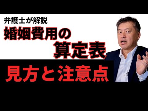 【弁護士が解説】婚姻費用の算定表の見方と注意点