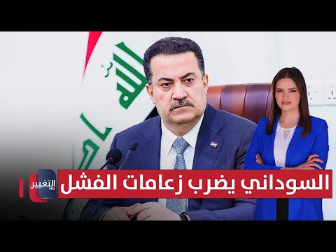 فيديو | العراقيون من يختارون الحاكم .. السوداني يضرب زعامات الفشل  | الحصاد الإخباري