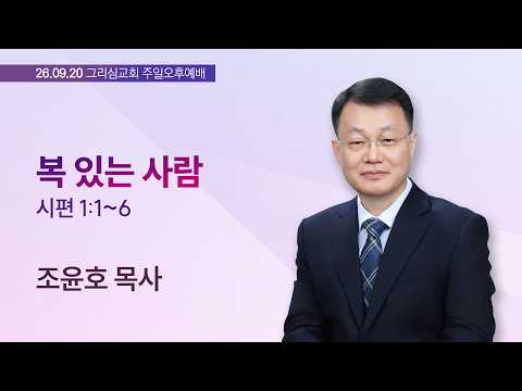 [26. 09. 20 주일오후예배] 복 있는 사람 (시 1:1~6)