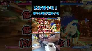 SA3使うな！使うな使うな使うな #スト6 #streetfighter6 #切り抜き