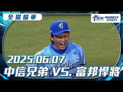 中職全場精華｜2025.06.07 中信兄弟 VS. 富邦悍將｜更多重播更多細節