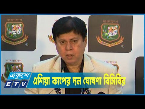 এশিয়া কাপের জন্য ১৭ সদস্যের দল ঘোষণা বিসিবির