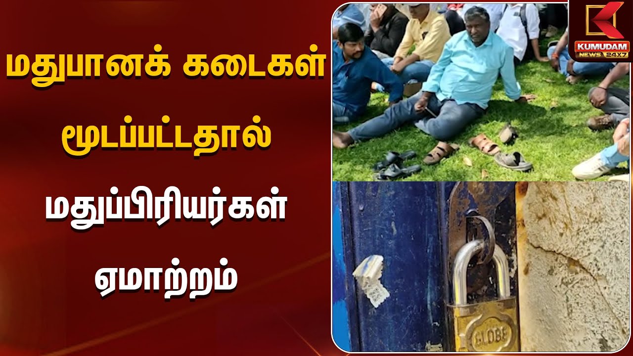 மதுபானக் கடைகள் மூடப்பட்டதால் மதுப்பிரியர்கள் ஏமாற்றம் | Tasmac | Kumudam News