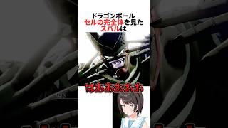 【ドラゴンボール】セルの完全体を見たスバル+ベジータとクリリンに激怒するスバル #ホロライブ切り抜き #shorts