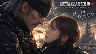 【METAL GEAR4/メタルギア4】雑談配信◎久しぶりにマイクつけます！🎤笑