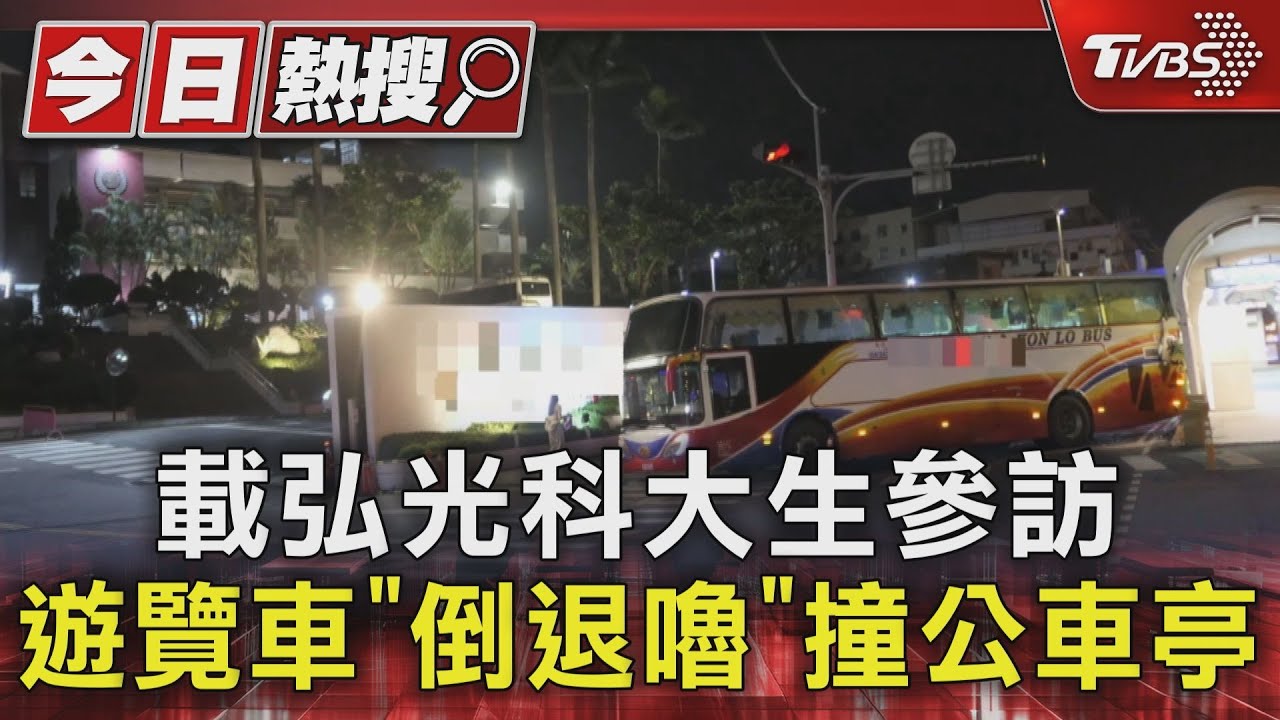載弘光科大生參訪 遊覽車「倒退嚕」撞公車亭