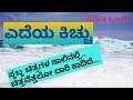 ಎದೆಯ ಕಿಚ್ಚು Kannada Kavana Emotional Feelings Kannada Top Feelings In Kannada My