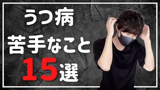 【体験談】うつ病になって苦手になったこと15選【メンタル疾患】