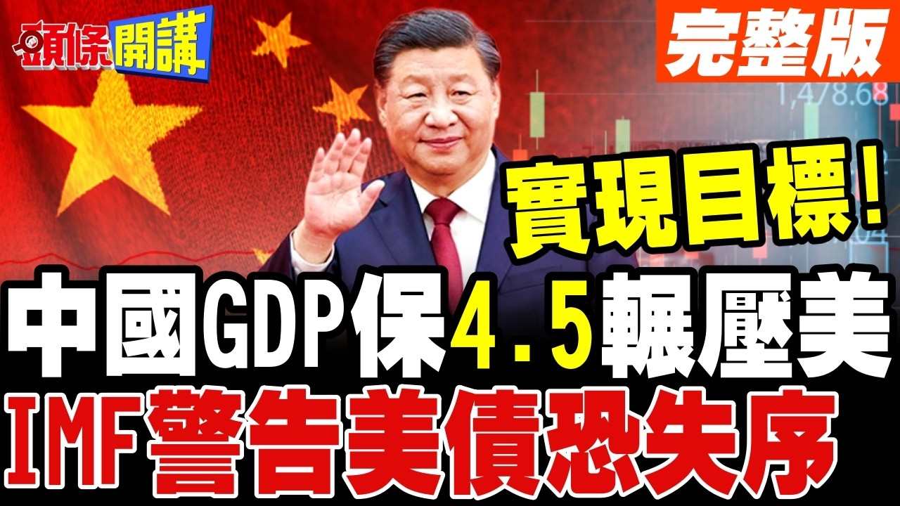 中國GDP保4.5輾壓美國! | IMF警告美債利率恐失序飆升!【頭條開講】完整版 @頭條開講HeadlinesTalk