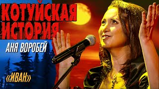 Аня Воробей - Иван (Котуйская история) @MELOMAN-HIT
