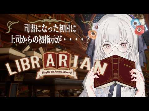 【#LIBRARIAN 】司書のお仕事は片付けから!?【白望イヅネ / JPVtuber】
