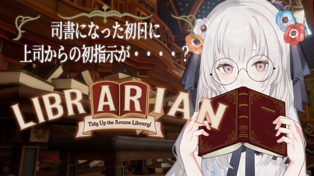 【#LIBRARIAN 】司書のお仕事は片付けから!?【白望イヅネ / JPVtuber】
