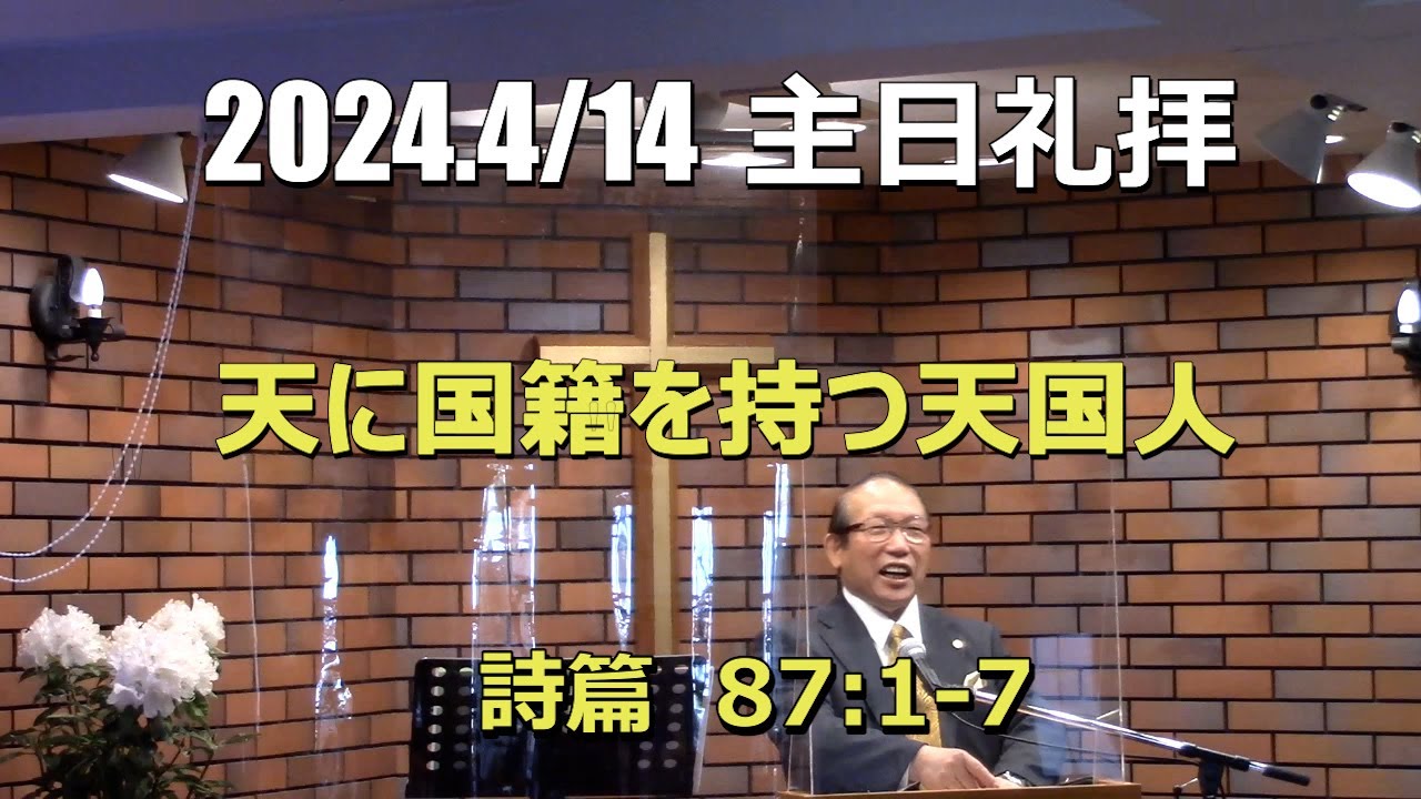 2024.04.14  礼拝_ 天に国籍を持つ天国人 (詩篇 87:1-7)