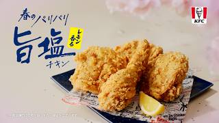パリパリ旨塩チキン「春だ旨塩ケンタッキー」篇(6秒)｜KFC