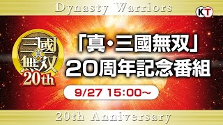 [閒聊] 真三國無雙二十週年TGS直播