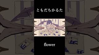 ともだちかるた / flower #shorts #ボカロ #vocaloid