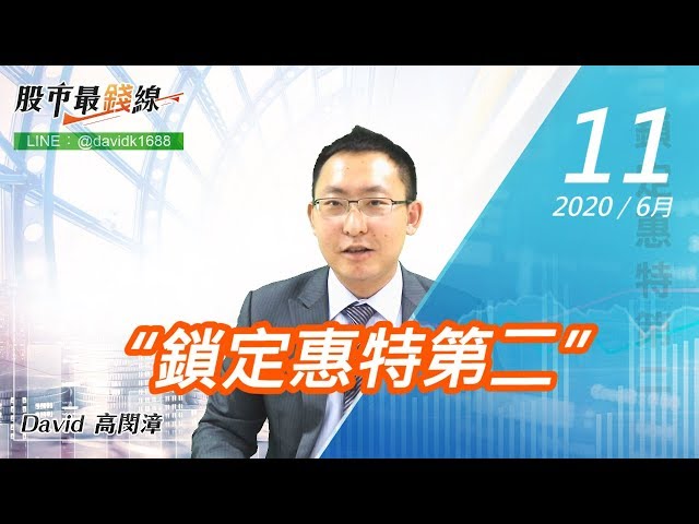 20200611《股市最錢線》#高閔漳，“鎖定惠特第二”