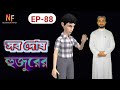 EP-88 সব  হুজুরের | It's all the Lord's | Noakhali family ||