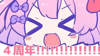 【雑談】４周年おめでとう雑談【#べりめりちゃんとおはなし】
