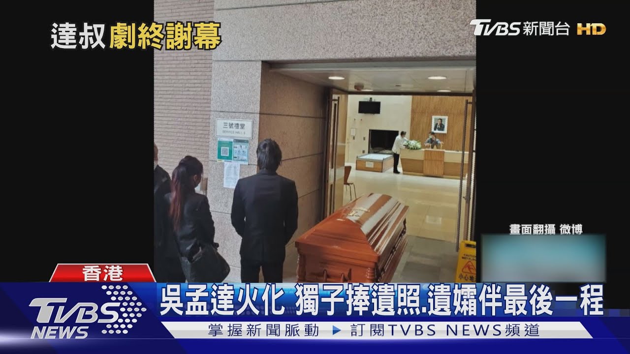 吳孟達火化　獨子捧遺照、遺孀伴最後一程