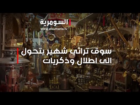 شاهد بالفيديو.. سوق تراثي شهير يتحول الى اطلال وذكريات