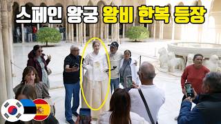 스페인 알함브라 궁전에 등장한 '한복 왕비'… 외국인 반응 대폭발ㅋㅋ