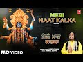 Meri Maat Kalka Punjabi Devi Bhajan AMRIT CHAHAL HD Video