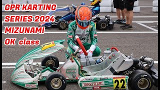 GPR KARTING SERIES 2024 Mizunami大会 OKクラス 前日練習 車載動画