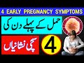 Top 4 Early Pregnancy Symptoms |4 Signs of Pregnancy |Hamal ki Nishaniyan |4 Weeks Pregnant
