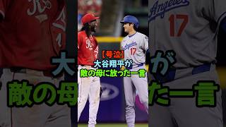 大谷翔平が敵の母に放った一言。「彼は、選手本人ではなく“その背後”を見ていました。」#大谷翔平 #デラクルーズ #ドジャース #レッズ #MLB #感動 #名言 #親子愛 #メジャーリーグ #人間力