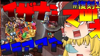 【ゆっくり実況】復刻企画！　vs超絶5人衆！【モンスト】