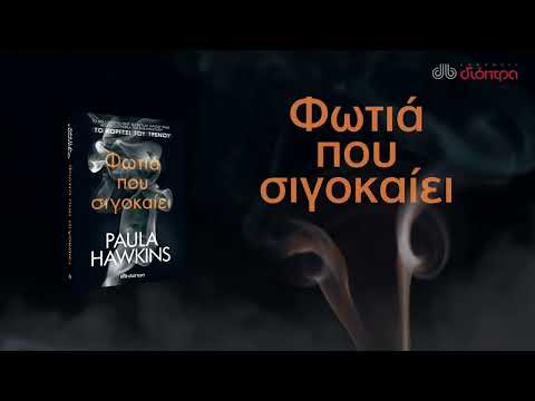 Φωτιά που σιγοκαίει | BookTrailer