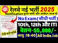 रेलवे सीधी भर्ती 2025 Railway New Vacancy 2025 Railway Recruitment 2025 