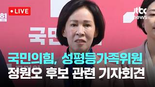 [다시보기] 국민의힘 성평등가족위원회 위원 일동 정원오 서울시장 후보 관련 기자회견-5월 15일 (금) 풀영상 [이슈현장] / JTBC News