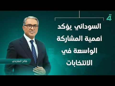 فيديو | السوداني يؤكد أهمية المشاركة الواسعة في الانتخابات | نشرة اخبار الثامنة مع فالح الماجدي