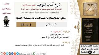 صورة شرح كتاب التوحيد (مقسم حسب الأبواب)  - معالي الشيخ صالح آل الشيخ