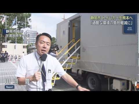YouTube Video トイレカーを2万5000軒が断水の熊本・八代市に派遣　静岡市の担当者「負担軽減につなげて」
