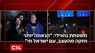 הצהרת משפחתו של גואילי: "הגאווה יותר חזקה מהעצב, עם ישראל חי וחזק" (חדשות ערוץ 14) - התמונה מוצגת ישירות מתוך אתר האינטרנט יוטיוב. זכויות היוצרים בתמונה שייכות ליוצרה. קישור קרדיט למקור התוכן נמצא בתוך דף הסרטון