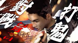 [情報] 打鬼-對戰模式 7月1日上線