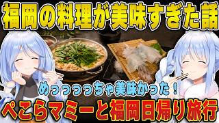 【福岡旅行】ぺこらマミーと2人で食べた『もつ鍋』と『イカの活造り』があまりの美味さに衝撃を受けた兎田ぺこら【ホロライブ/兎田ぺこら/切り抜き】 #兎田ぺこら