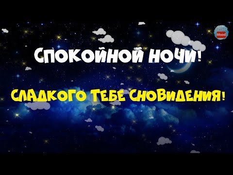 Пожелание спокойной ночи!Сладкого тебе сновидения!