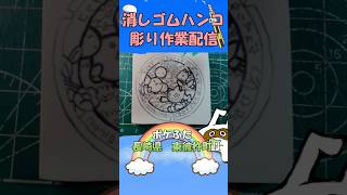 【消しゴムハンコ】ハンコ彫り作業_ポケふた長崎県東彼杵町【作業】