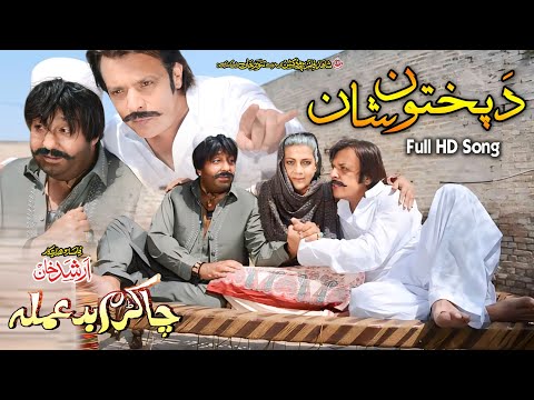 Da Pukhtoon Shaan, Badala Tapay | Shahid Khan, Jahangir Khan | Cha Kram Badamala | Pashto New Song