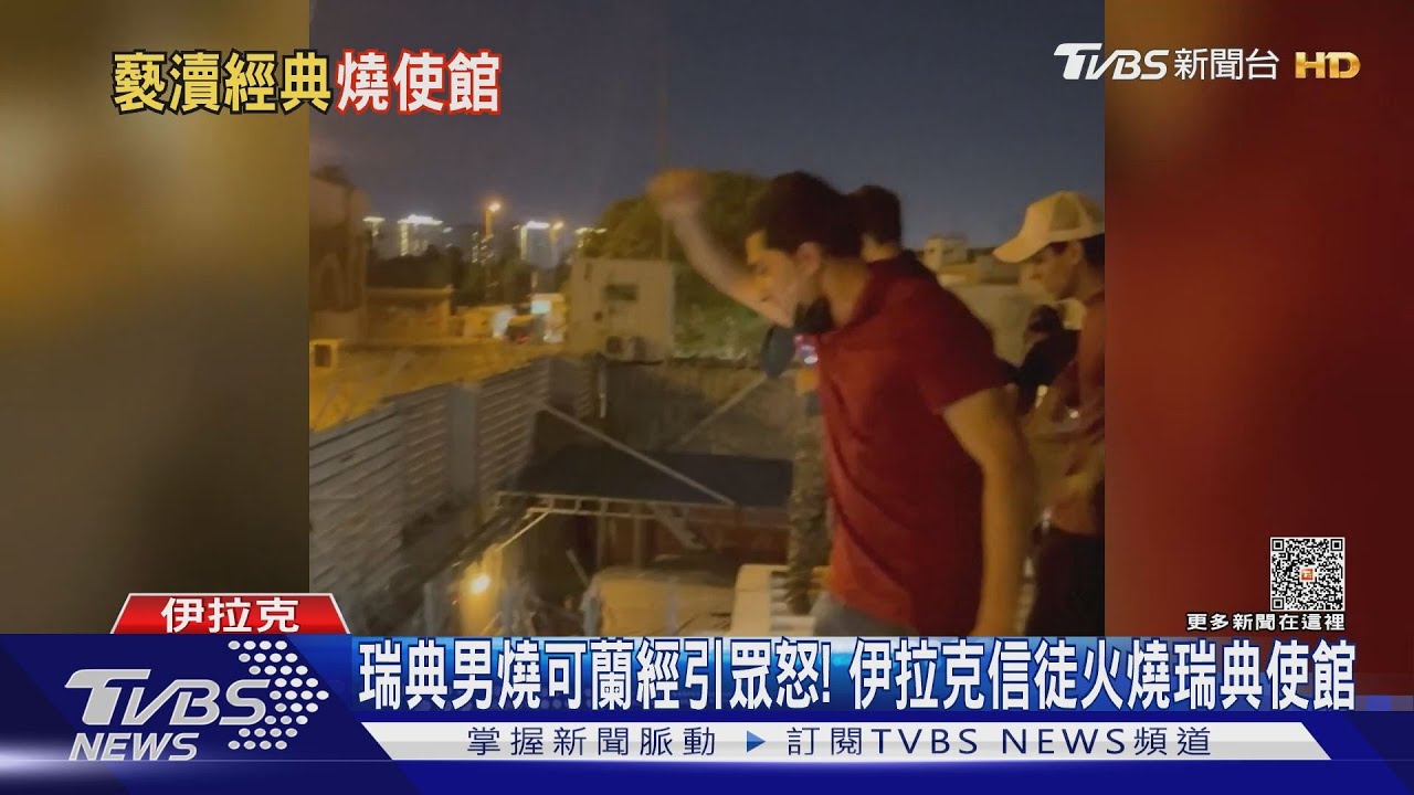 瑞典男燒可蘭經引眾怒! 伊拉克信徒火燒瑞典使館