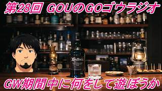 【雑談枠】第28回目の放送！GOUのGOゴウラジオ！略してGOUラジ！GW期間中に何をするかのお話とGW以降の活動についてのお話！【ラジオ】