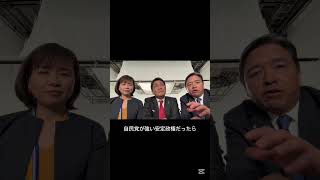 (政治の安定)≠(自民党の安定) #国民民主党 #玉木雄一郎 #榛葉賀津也 #伊藤孝恵 #政治