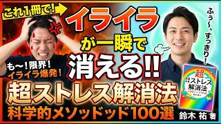 超ストレス解消法 イライラが一瞬で消える100の科学的メソッド 鈴木 祐