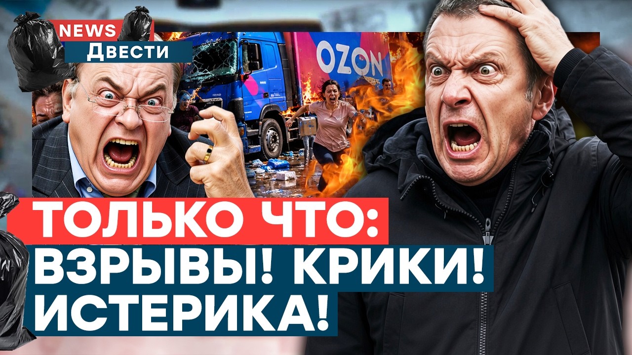 🔥 ВСЁ В ОГНЕ! У Соловьева ПАНИКА! Баранец КРИЧИТ в истерике! ДОВ#@ВАЛИСЬ? | News ?