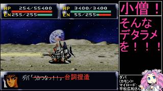 祝30周年【第4次スーパーロボット大戦】補完計画第42話B