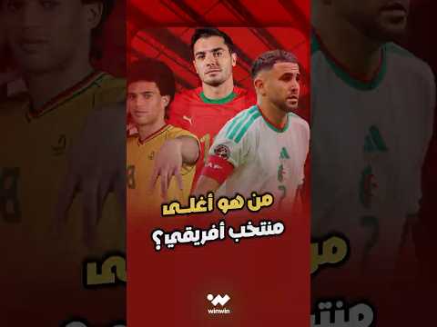 أغلى 6 منتخبات أفريقية 